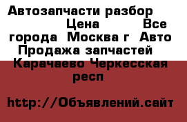 Автозапчасти разбор Kia/Hyundai  › Цена ­ 500 - Все города, Москва г. Авто » Продажа запчастей   . Карачаево-Черкесская респ.